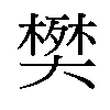 𫯹汉字