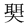 𫯺汉字