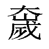 𫯻汉字