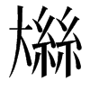 𫯼汉字