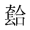 𫯾汉字