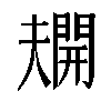 𫯿汉字