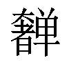 𫰂汉字