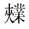 𫰃汉字