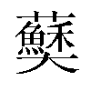 𫰅汉字