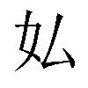 𫰇汉字