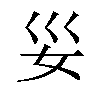 𫰊汉字