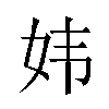 𫰍汉字