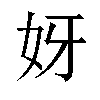 𫰎汉字