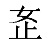 𫰏汉字