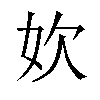 𫰑汉字