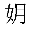 𫰒汉字