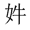 𫰔汉字