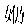 𫰕汉字