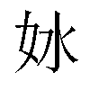 𫰖汉字