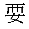 𫰗汉字