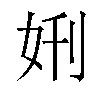 𫰘汉字