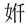 𫰙汉字