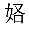 𫰚汉字