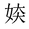 𫰜汉字