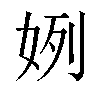 𫰞汉字