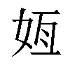 𫰟汉字