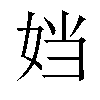 𫰠汉字