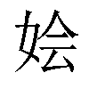 𫰢汉字