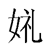 𫰣汉字