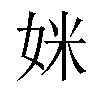 𫰤汉字