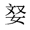 𫰥汉字