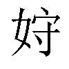 𫰦汉字