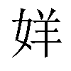 𫰧汉字