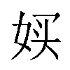 𫰨汉字