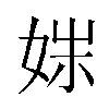 𫰩汉字