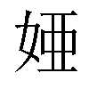 𫰫汉字