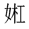 𫰬汉字