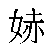 𫰭汉字