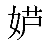 𫰮汉字