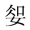 𫰱汉字