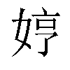 𫰳汉字