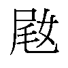 𫰵汉字