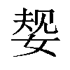 𫰹汉字