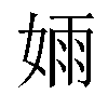 𫰺汉字