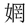 𫰻汉字