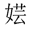 𫰼汉字