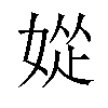 𫰽汉字