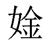 𫰾汉字