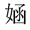 𫱂汉字