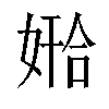 𫱅汉字